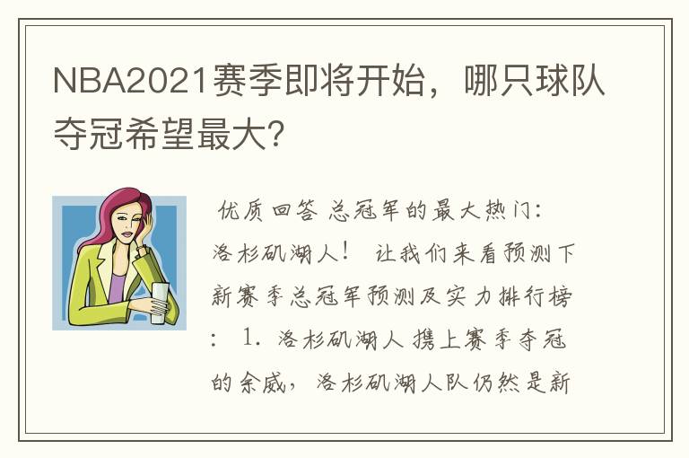 NBA2021赛季即将开始，哪只球队夺冠希望最大？