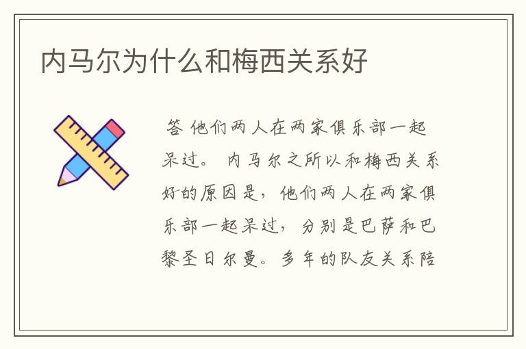 内马尔为什么和梅西关系好