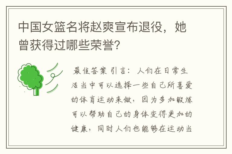 中国女篮名将赵爽宣布退役,她曾获得过哪些荣誉?
