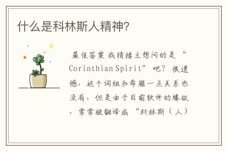 什么是科林斯人精神?