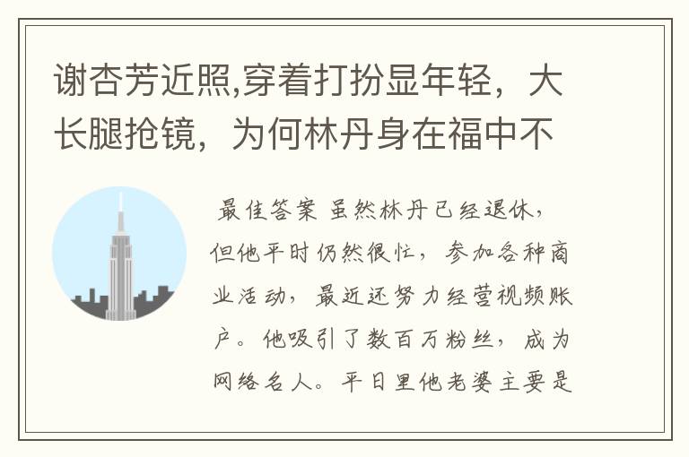 谢杏芳近照,穿着打扮显年轻,大长腿抢镜,为何林丹身在福中不知福?
