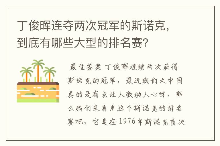 丁俊晖连夺两次冠军的斯诺克，到底有哪些大型的排名赛？