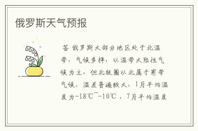 俄罗斯天气预报