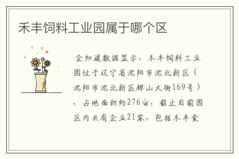 禾丰饲料工业园属于哪个区