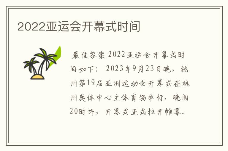 2022亚运会开幕式时间