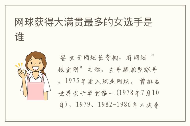 网球获得大满贯最多的女选手是谁