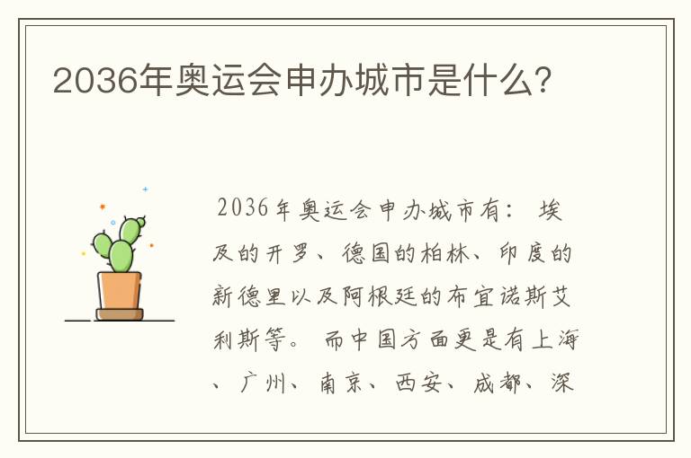 2036年奥运会申办城市是什么?