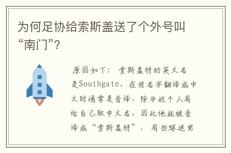 为何足协给索斯盖送了个外号叫“南门”?
