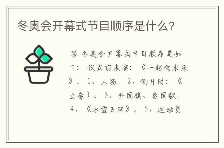 冬奥会开幕式节目顺序是什么?