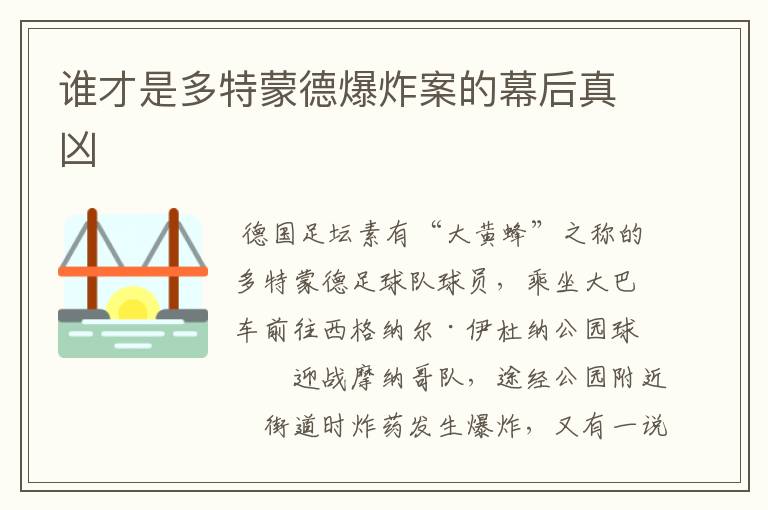 谁才是多特蒙德爆炸案的幕后真凶