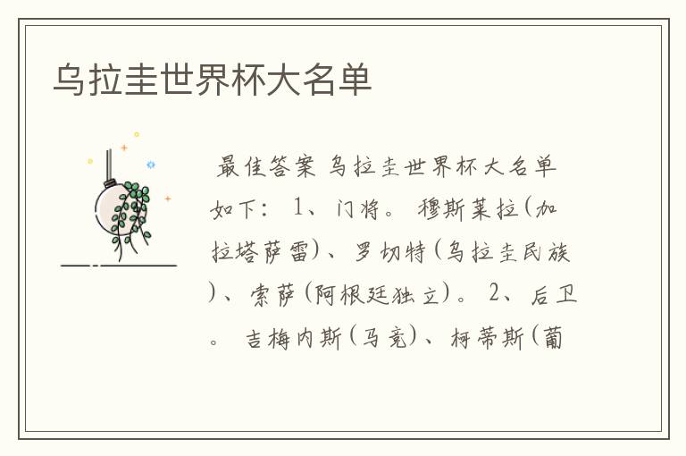 乌拉圭世界杯大名单