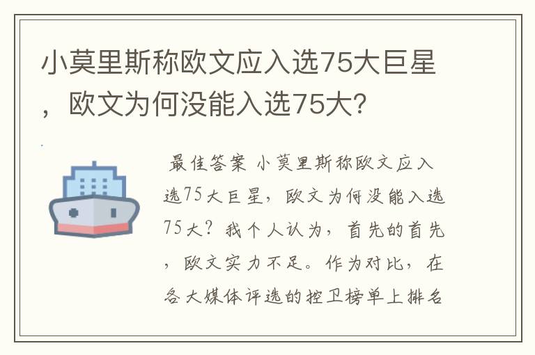 小莫里斯称欧文应入选75大巨星,欧文为何没能入选75大?