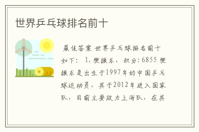 世界乒乓球排名前十