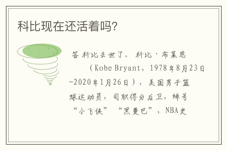 科比现在还活着吗?
