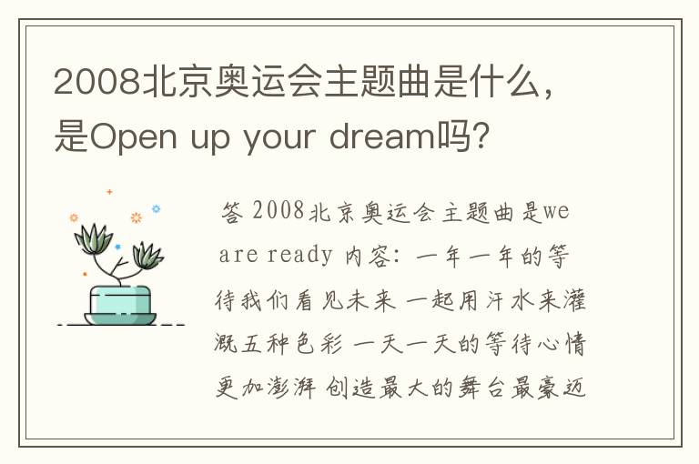 2008北京奥运会主题曲是什么,是Open up your dream吗?