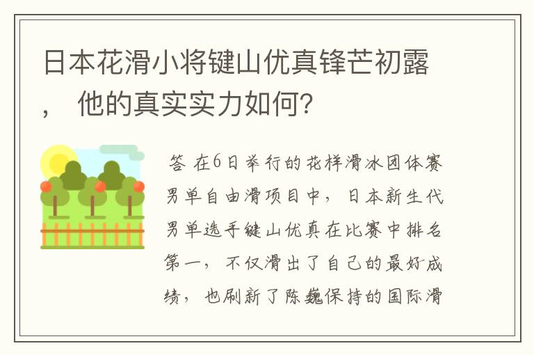 日本花滑小将键山优真锋芒初露, 他的真实实力如何?