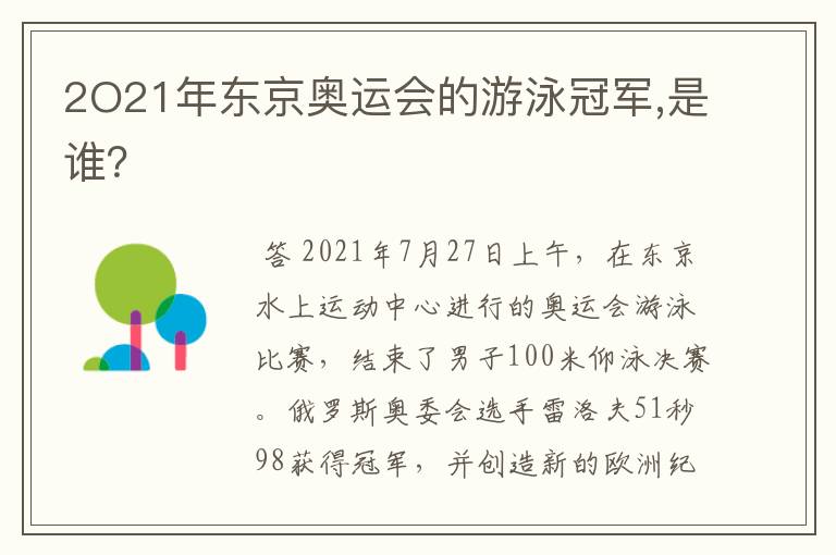 2O21年东京奥运会的游泳冠军,是谁?