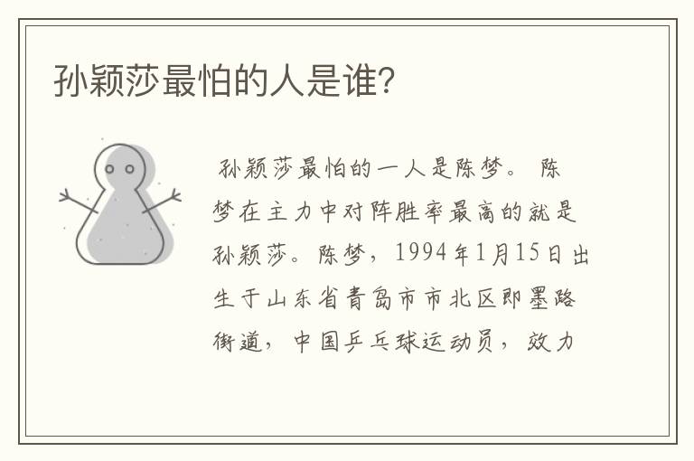 孙颖莎最怕的人是谁?