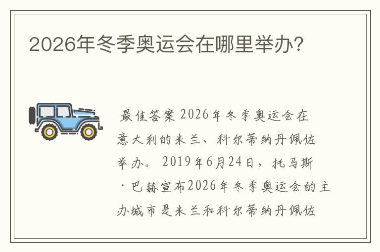 2026年冬季奥运会在哪里举办?
