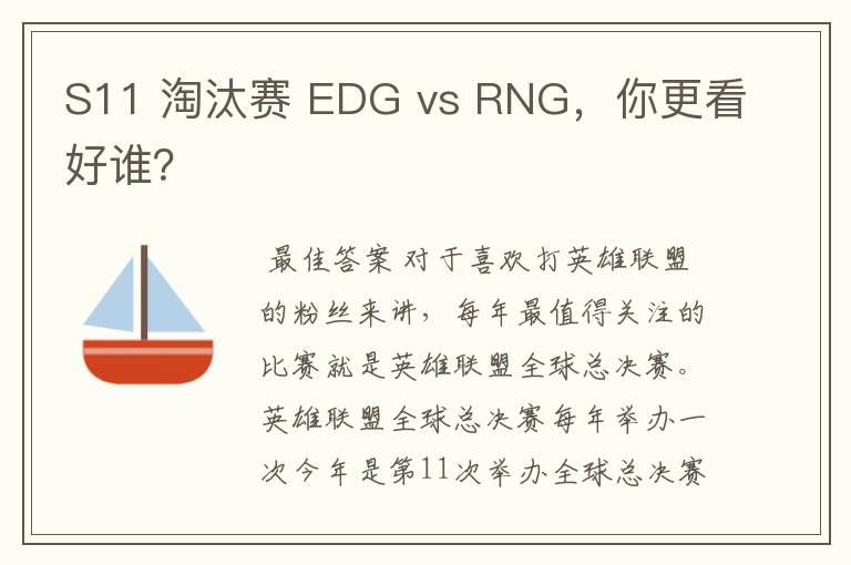 S11 淘汰赛 EDG vs RNG,你更看好谁?