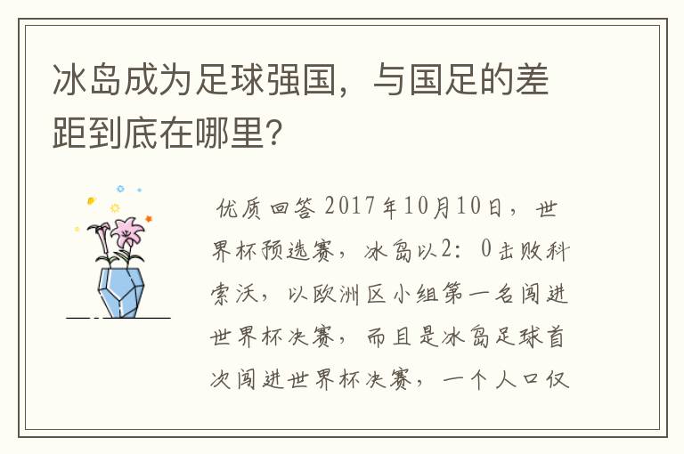 冰岛成为足球强国,与国足的差距到底在哪里?