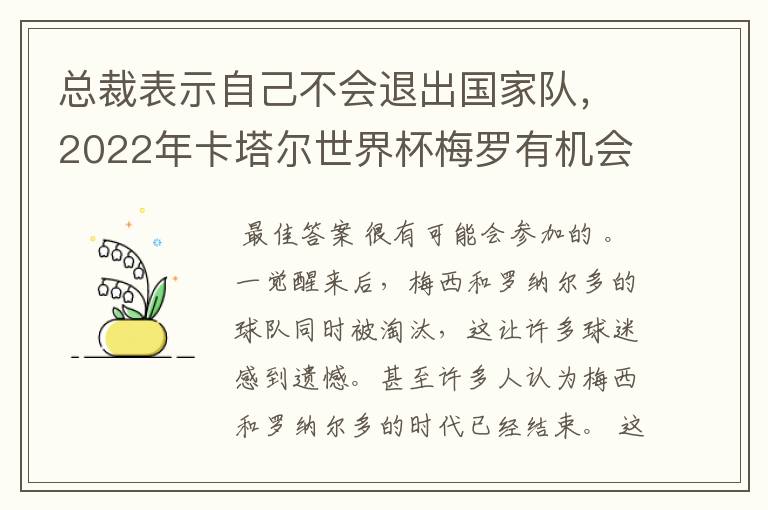 总裁表示自己不会退出国家队,2022年卡塔尔世界杯梅罗有机会会师决赛吗?