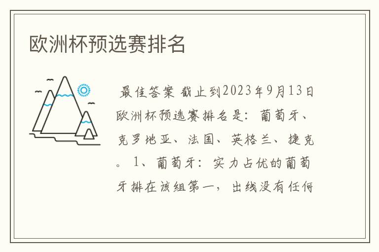欧洲杯预选赛排名