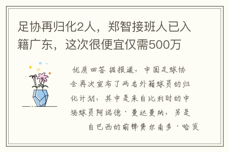 足协再归化2人，郑智接班人已入籍广东，这次很便宜仅需500万