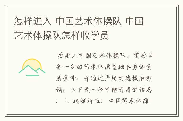 怎样进入 中国艺术体操队 中国艺术体操队怎样收学员