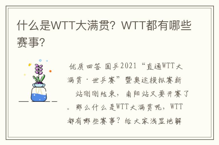 什么是WTT大满贯?WTT都有哪些赛事?
