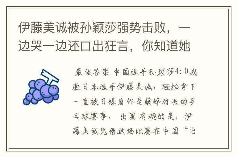 伊藤美诚被孙颖莎强势击败,一边哭一边还口出狂言,你知道她说什么了吗?