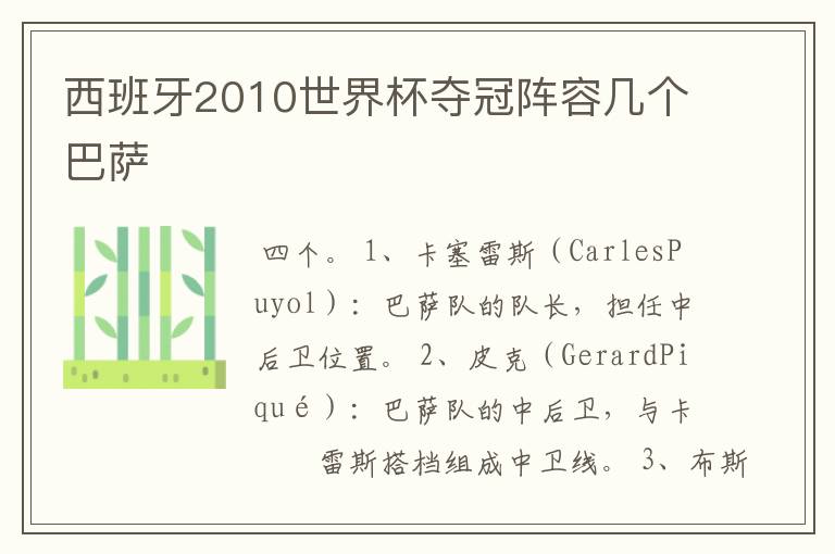 西班牙2010世界杯夺冠阵容几个巴萨