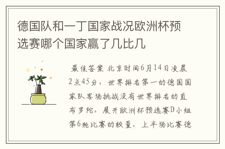 德国队和一丁国家战况欧洲杯预选赛哪个国家赢了几比几