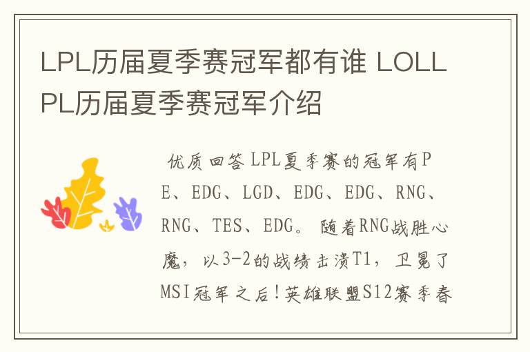 LPL历届夏季赛冠军都有谁 LOLLPL历届夏季赛冠军介绍