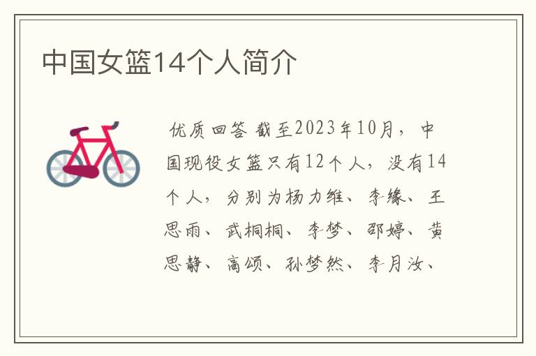 中国女篮14个人简介