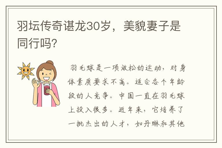 羽坛传奇谌龙30岁,美貌妻子是同行吗?
