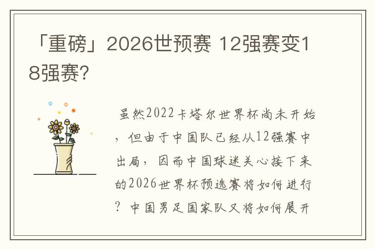 「重磅」2026世预赛 12强赛变18强赛?