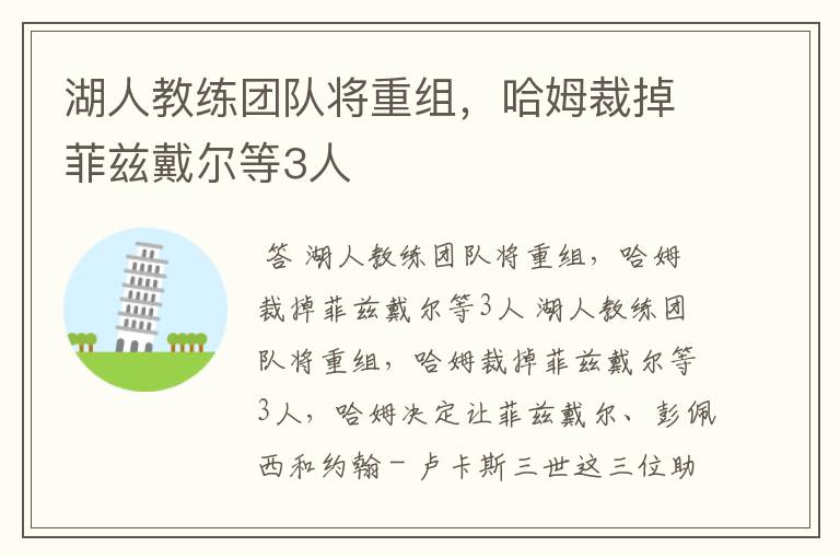湖人教练团队将重组,哈姆裁掉菲兹戴尔等3人