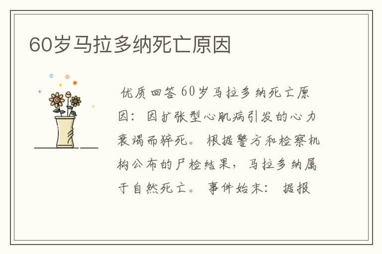60岁马拉多纳死亡原因