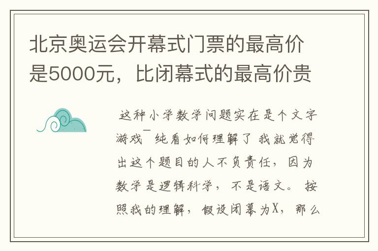 北京奥运会开幕式门票的最高价是5000元,比闭幕式的最高价贵2/3。闭幕式的最高价是多少