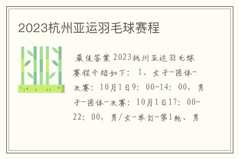 2023杭州亚运羽毛球赛程