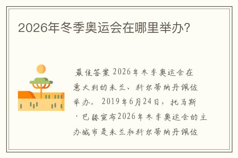 2026年冬季奥运会在哪里举办?