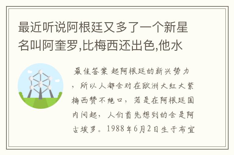 最近听说阿根廷又多了一个新星名叫阿奎罗,比梅西还出色,他水平怎样?