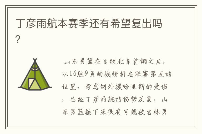 丁彦雨航本赛季还有希望复出吗?