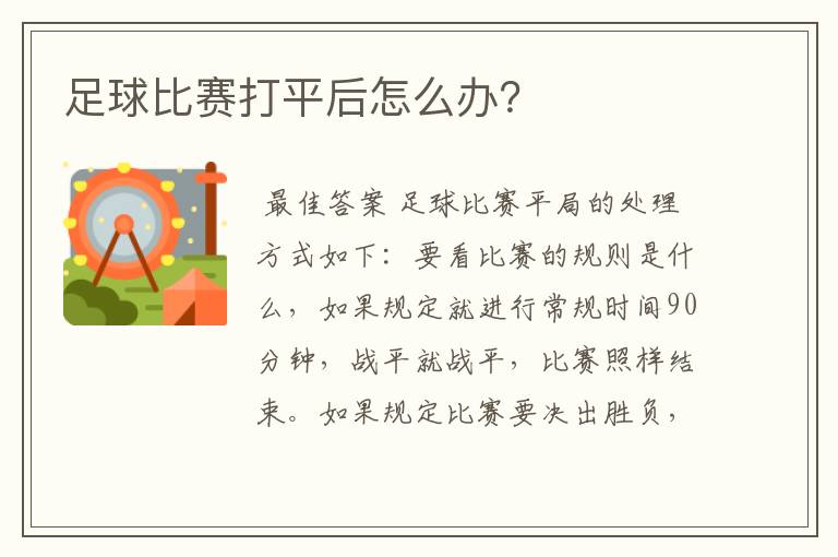 足球比赛打平后怎么办?
