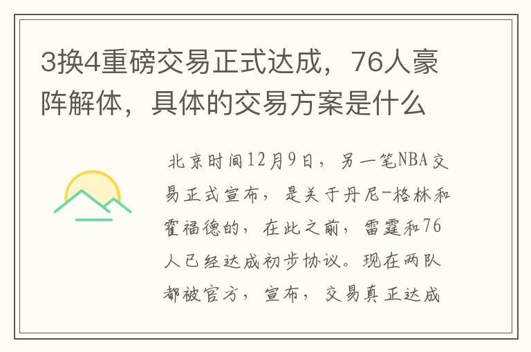 3换4重磅交易正式达成，76人豪阵解体，具体的交易方案是什么？