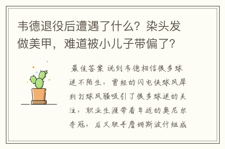 韦德退役后遭遇了什么?染头发做美甲,难道被小儿子带偏了?