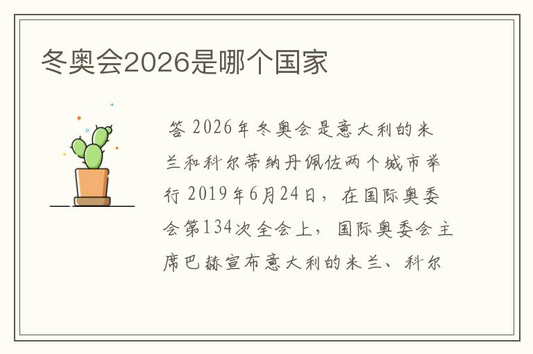 冬奥会2026是哪个国家