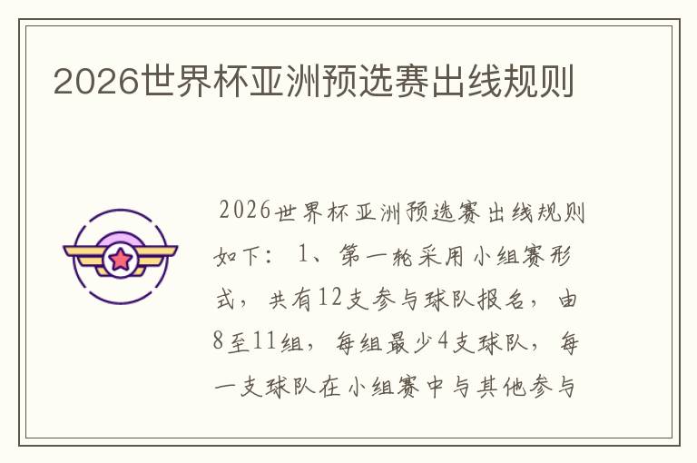 2026世界杯亚洲预选赛出线规则