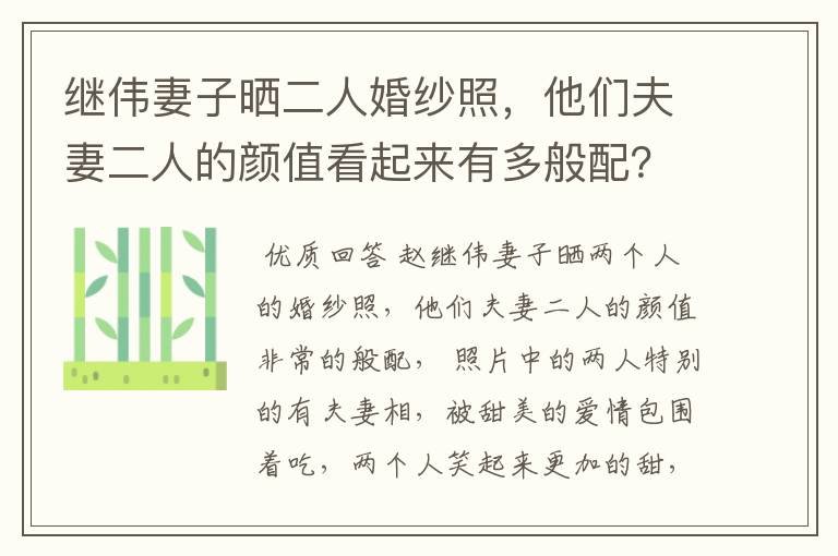继伟妻子晒二人婚纱照，他们夫妻二人的颜值看起来有多般配？